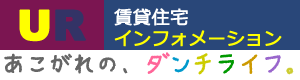 UR賃貸住宅インフォメーション