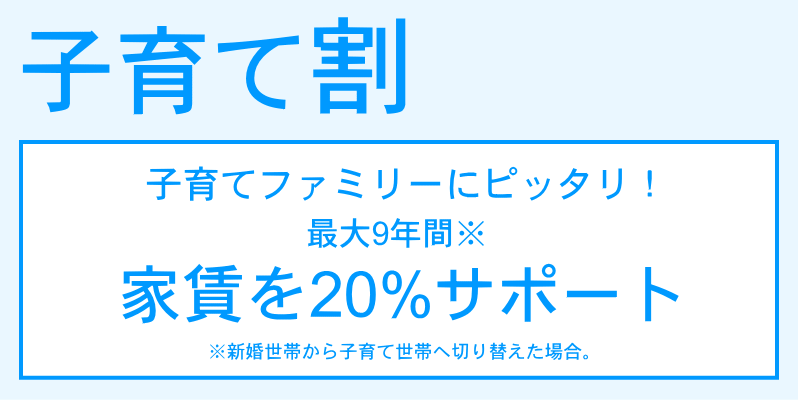 子育て割　子育てファミリーにピッタリ！家賃を20％サポート