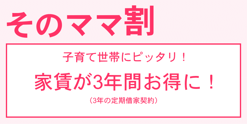 そのママ割　子育て世帯にピッタリ！家賃が3年間お得に！