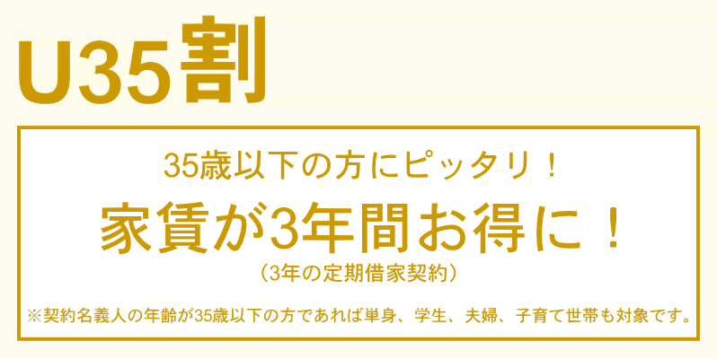 U35割　35歳以下の方にピッタリ！家賃が3年間お得に！